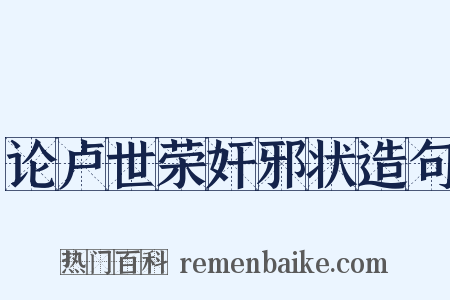 论卢世荣奸邪状造句是什么意思的图片